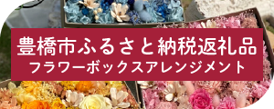 豊橋市ふるさと納税返礼品　フラワーボックスアレンジメント